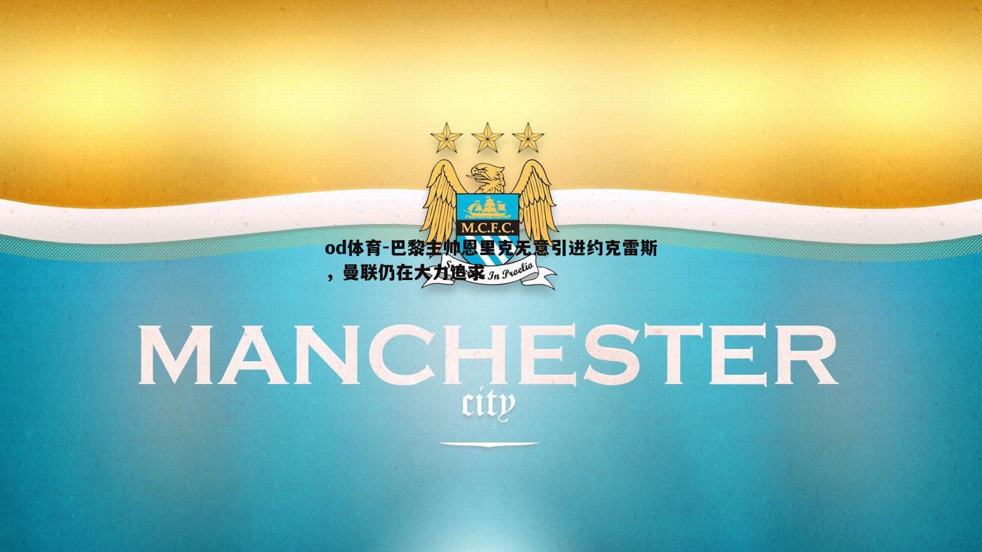 巴黎主帅恩里克无意引进约克雷斯，曼联仍在大力追求