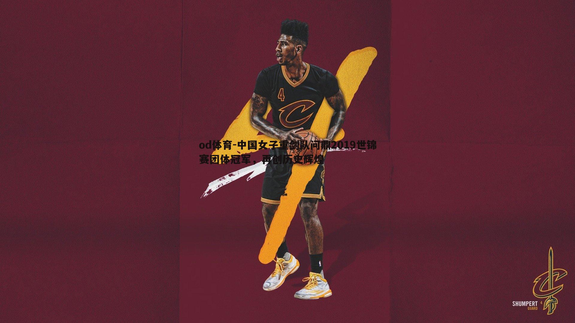 od体育-中国女子重剑队问鼎2019世锦赛团体冠军，再创历史辉煌