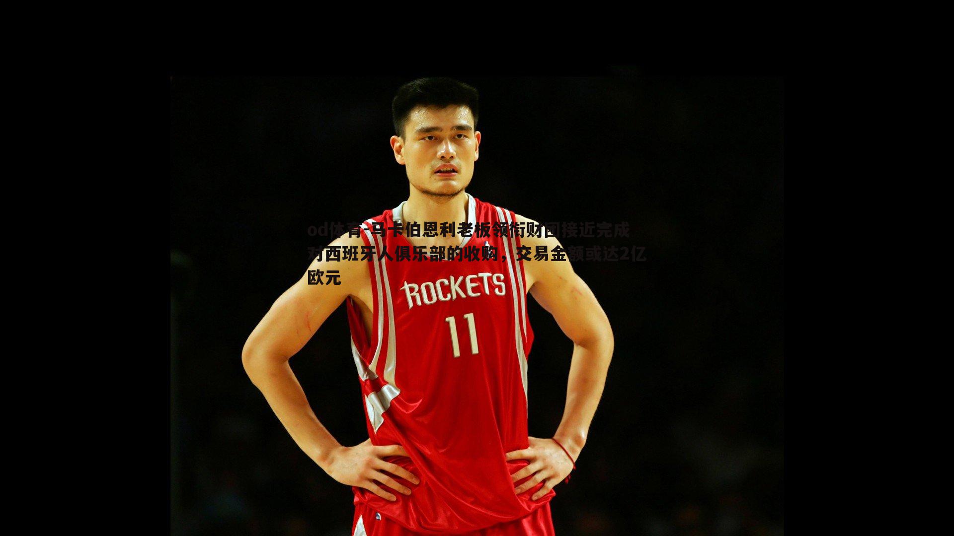 od体育-马卡伯恩利老板领衔财团接近完成对西班牙人俱乐部的收购，交易金额或达2亿欧元