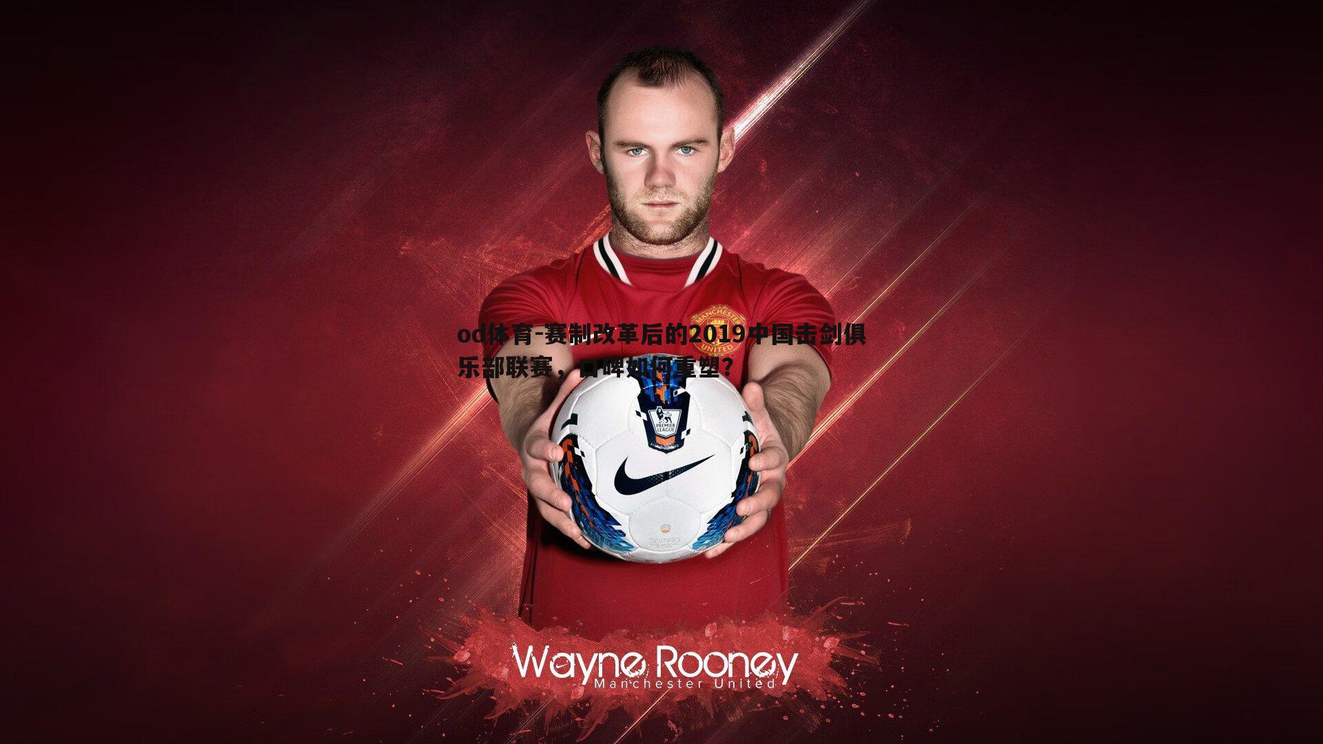 od体育-赛制改革后的2019中国击剑俱乐部联赛，口碑如何重塑？