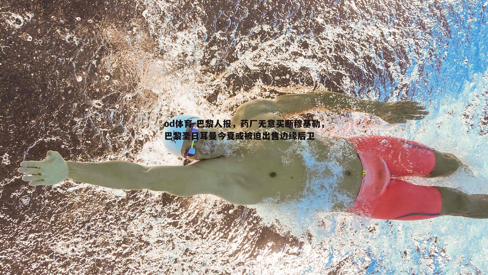 od体育-巴黎人报，药厂无意买断穆基勒，巴黎圣日耳曼今夏或被迫出售边缘后卫