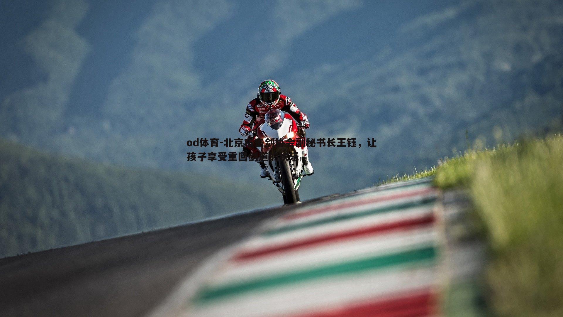 od体育-北京市击剑协会副秘书长王钰，让孩子享受重回剑道的快乐