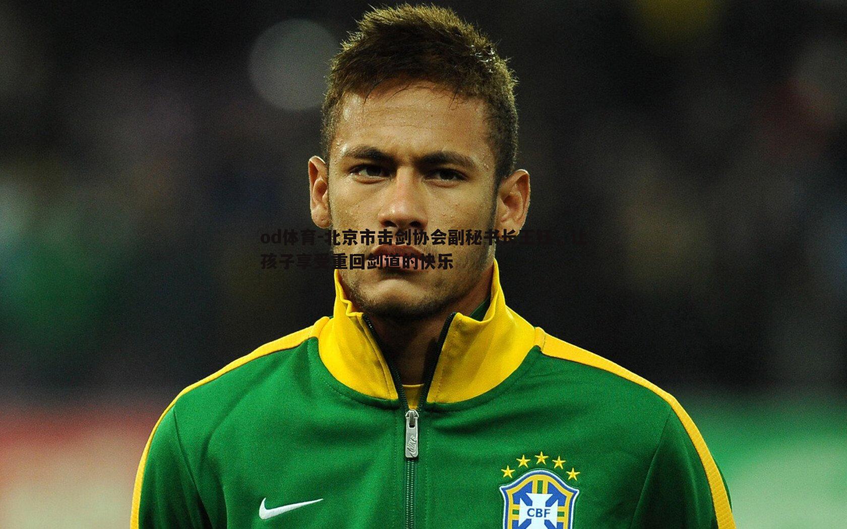 北京市击剑协会副秘书长王钰，让孩子享受重回剑道的快乐