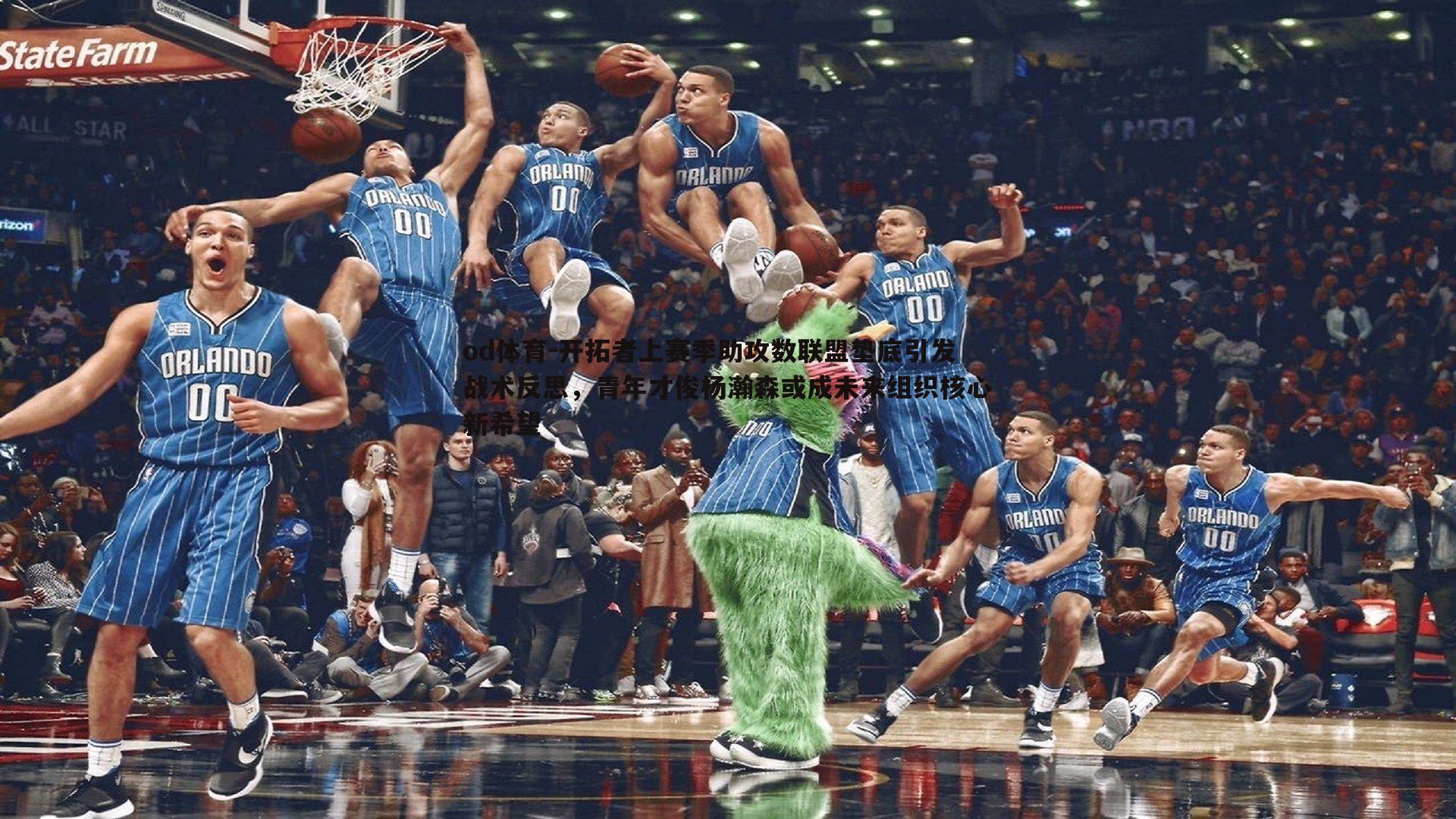 开拓者上赛季助攻数联盟垫底引发战术反思,青年才俊杨瀚森或成未来组织核心新希望