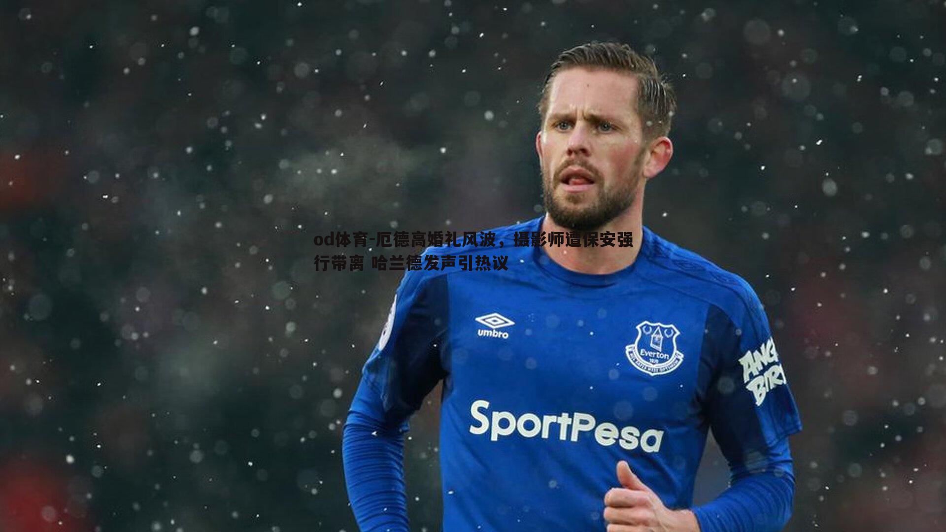 od体育-厄德高婚礼风波，摄影师遭保安强行带离 哈兰德发声引热议