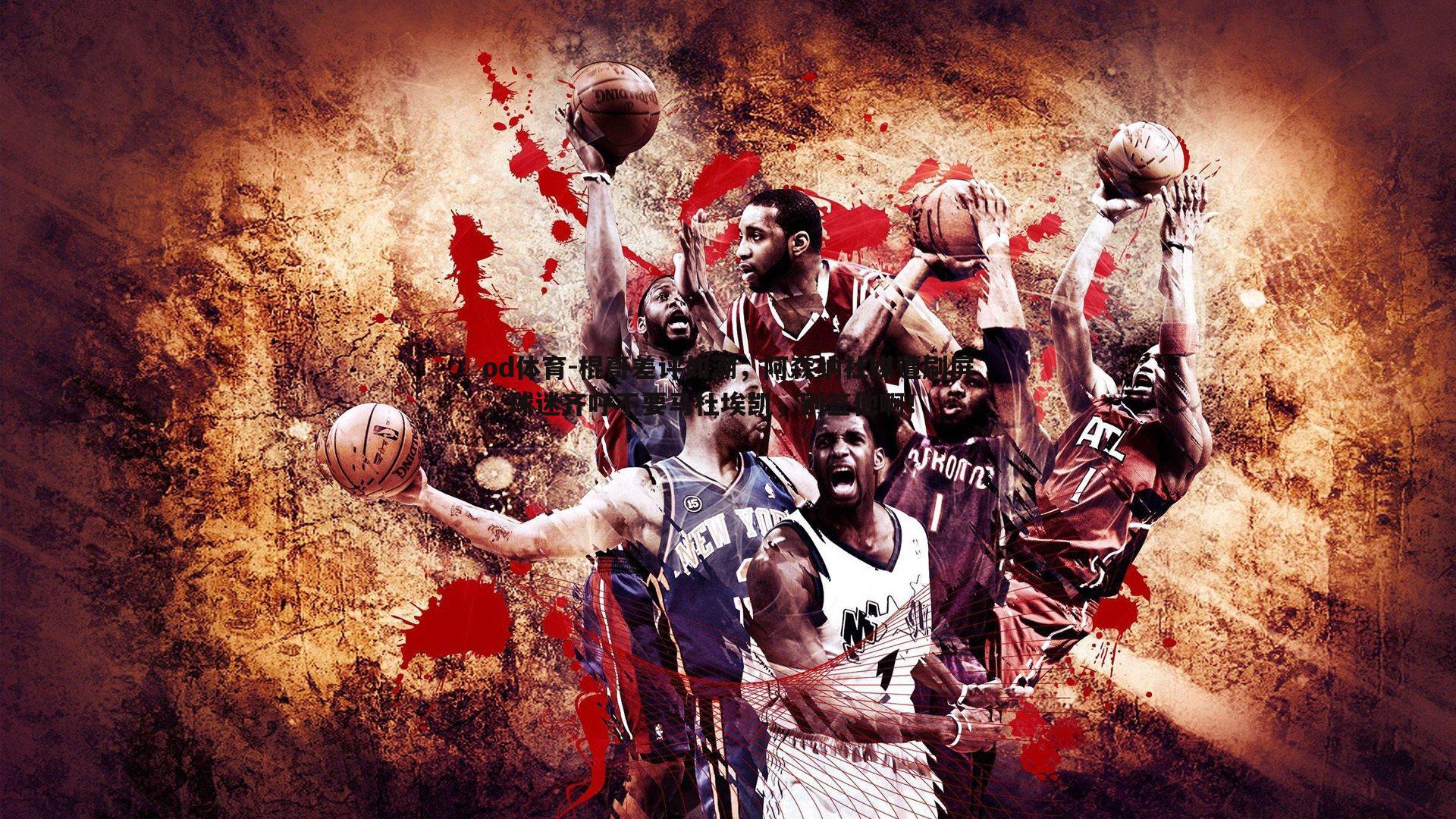 od体育-棍哥差评如潮，阿森纳社媒遭刷屏，球迷齐呼不要马杜埃凯，别签他啊！