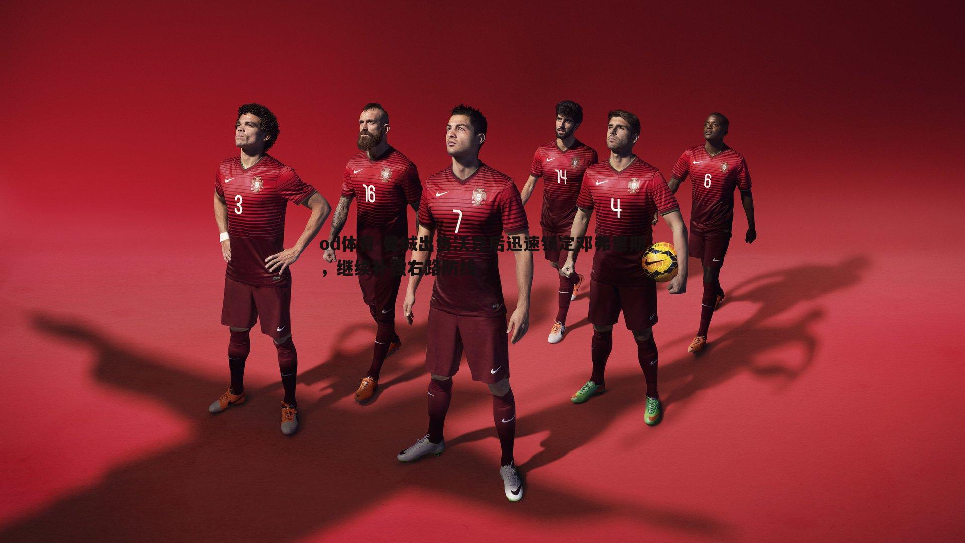 od体育-曼城出售沃克后迅速锁定邓弗里斯，继续补强右路防线