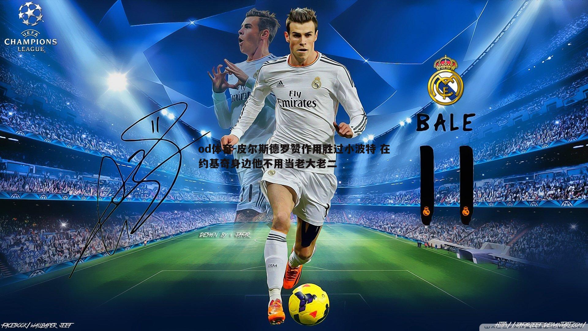 od体育-皮尔斯德罗赞作用胜过小波特 在约基奇身边他不用当老大老二