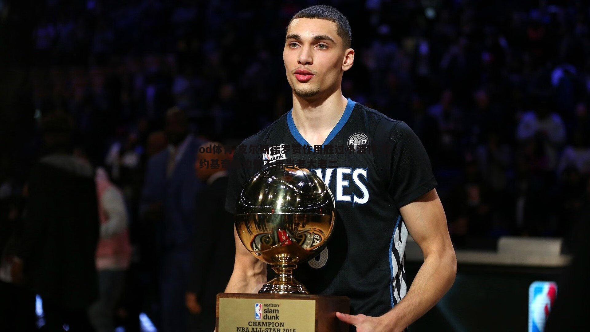 皮尔斯德罗赞作用胜过小波特 在约基奇身边他不用当老大老二