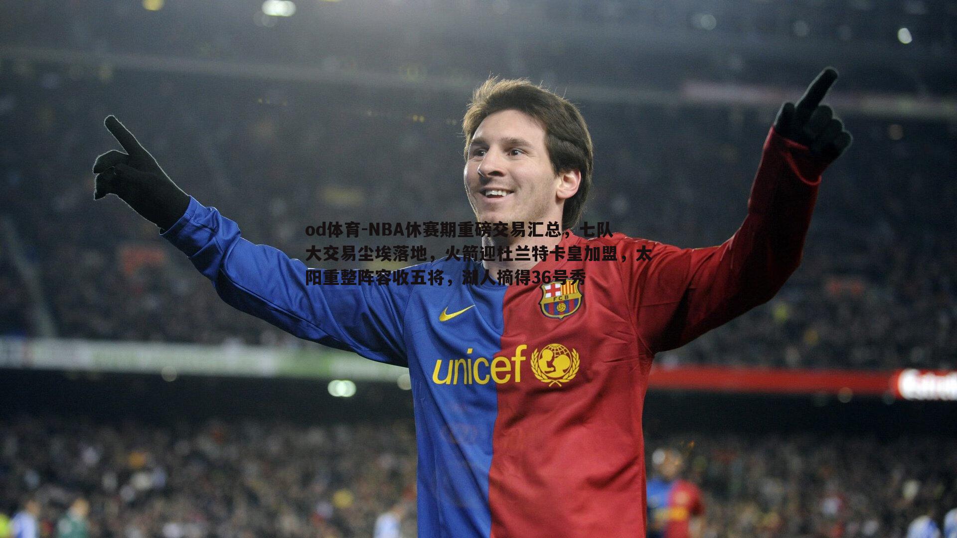 od体育-NBA休赛期重磅交易汇总，七队大交易尘埃落地，火箭迎杜兰特卡皇加盟，太阳重整阵容收五将，湖人摘得36号秀