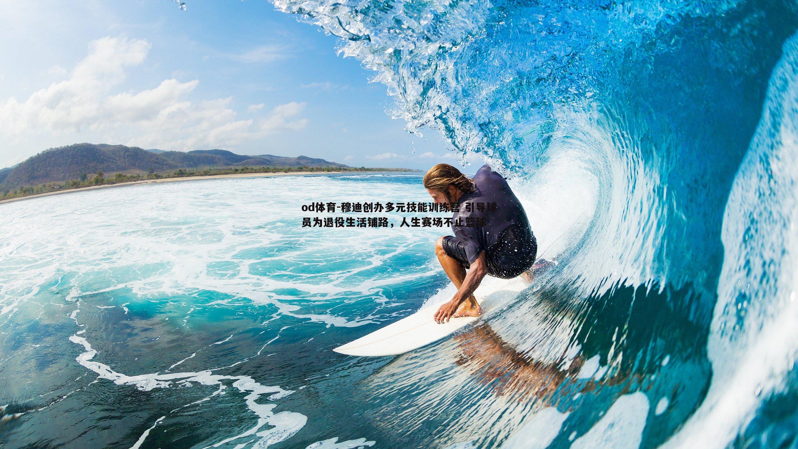 od体育-穆迪创办多元技能训练营 引导球员为退役生活铺路，人生赛场不止篮球