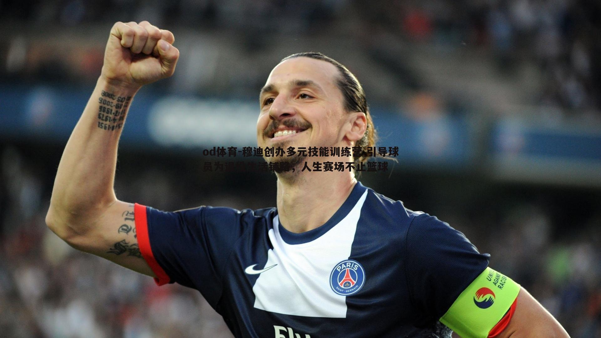 穆迪创办多元技能训练营 引导球员为退役生活铺路,人生赛场不止篮球