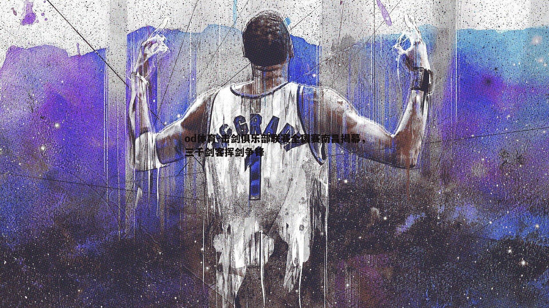 od体育-击剑俱乐部联赛全国赛南昌揭幕，三千剑客挥剑争锋