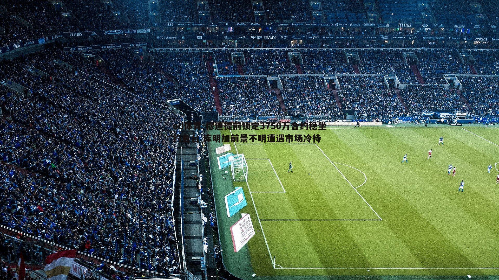 od体育-穆迪提前锁定3750万合约稳坐钓鱼台 库明加前景不明遭遇市场冷待