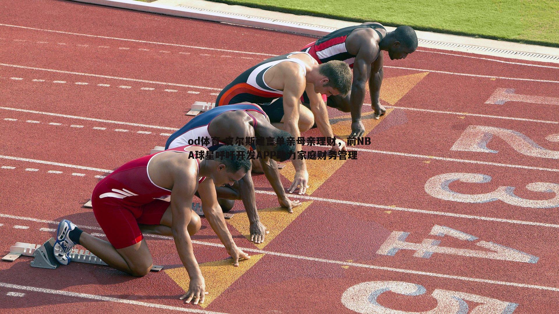 od体育-皮尔斯建言单亲母亲理财，前NBA球星呼吁开发APP助力家庭财务管理