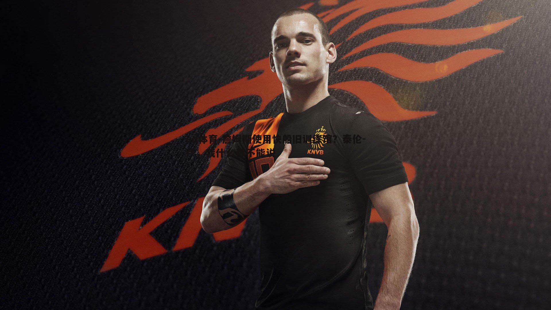 od体育-詹姆斯使用快船旧训练馆？泰伦-卢，我什么都不能说