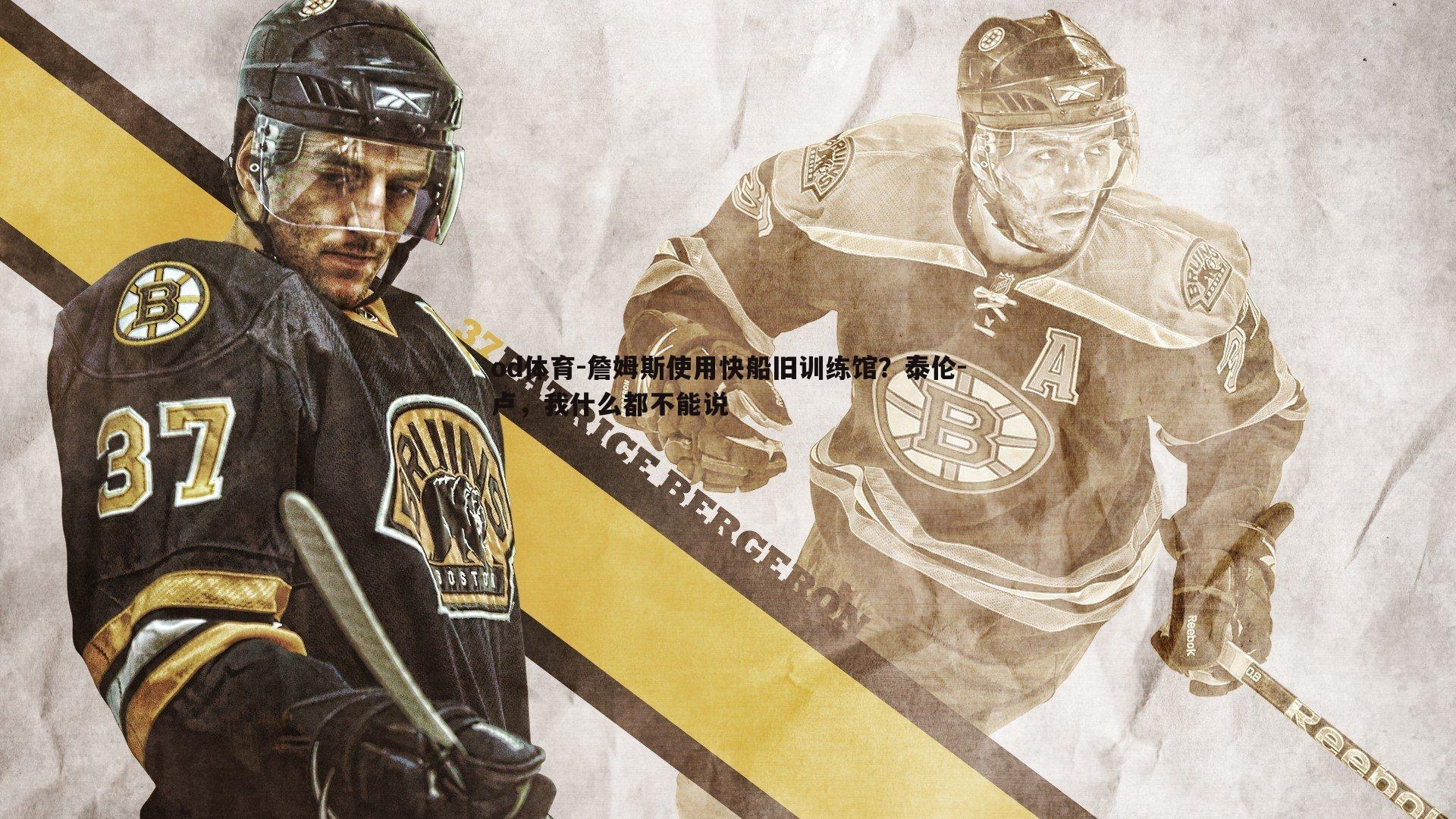 詹姆斯使用快船旧训练馆?泰伦-卢,我什么都不能说