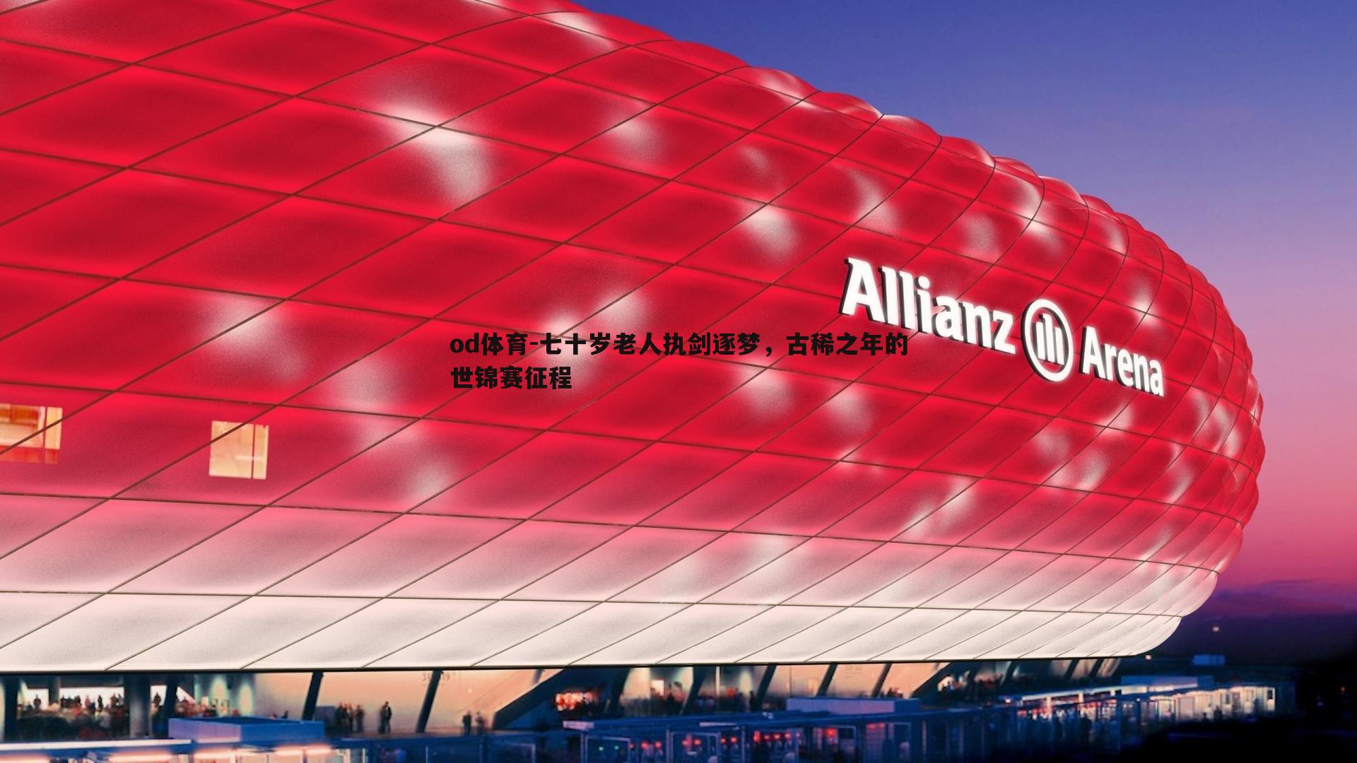 od体育-七十岁老人执剑逐梦，古稀之年的世锦赛征程