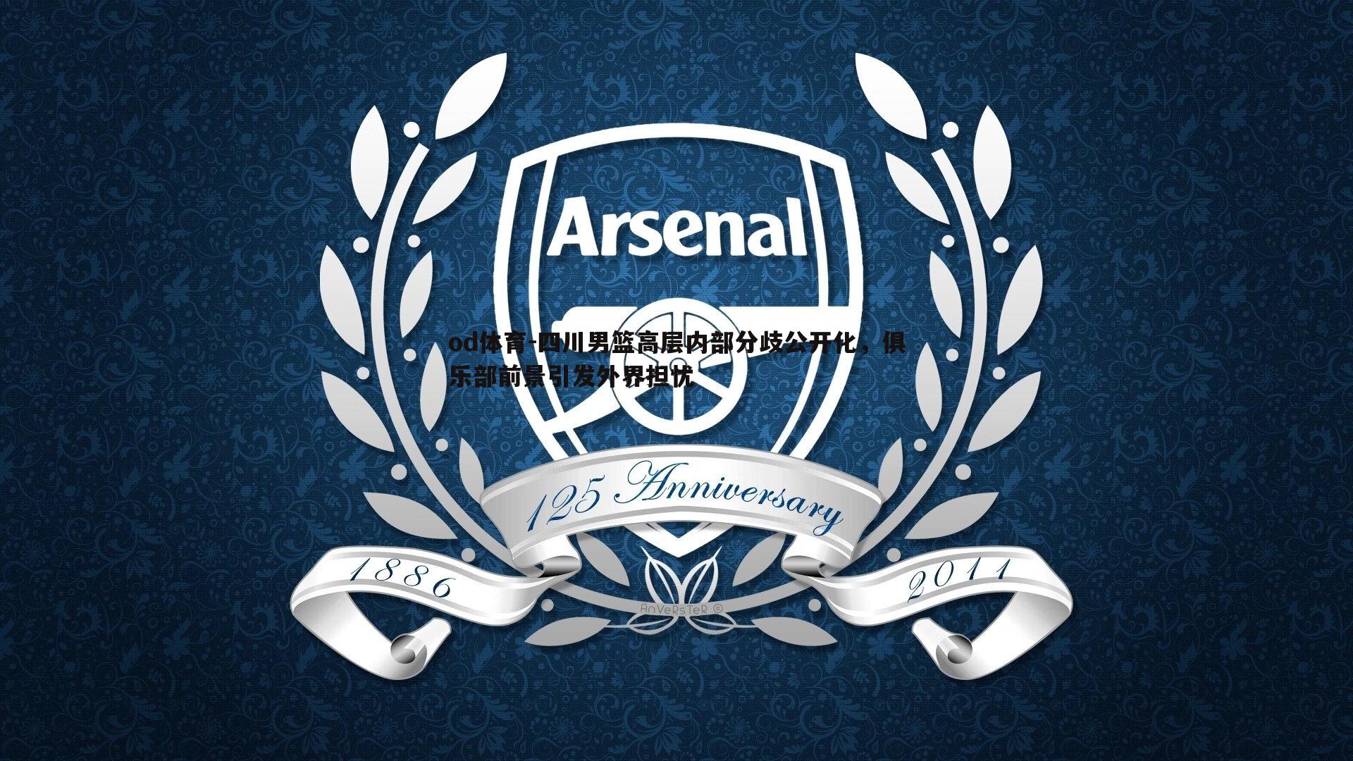 od体育-四川男篮高层内部分歧公开化，俱乐部前景引发外界担忧