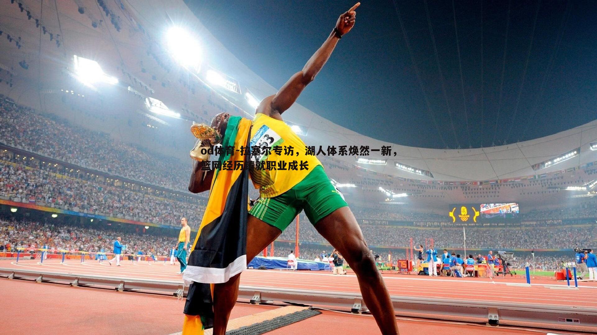 od体育-拉塞尔专访，湖人体系焕然一新，篮网经历铸就职业成长