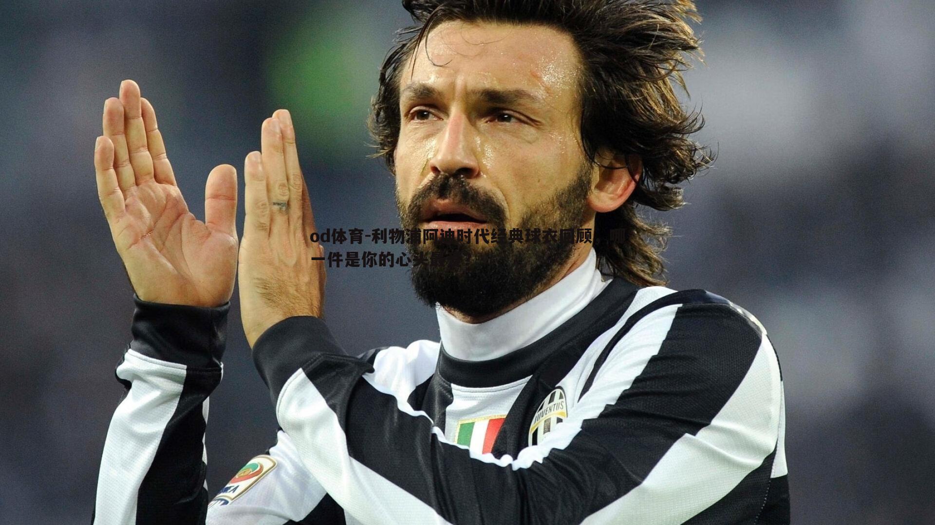 od体育-利物浦阿迪时代经典球衣回顾，哪一件是你的心头最爱？