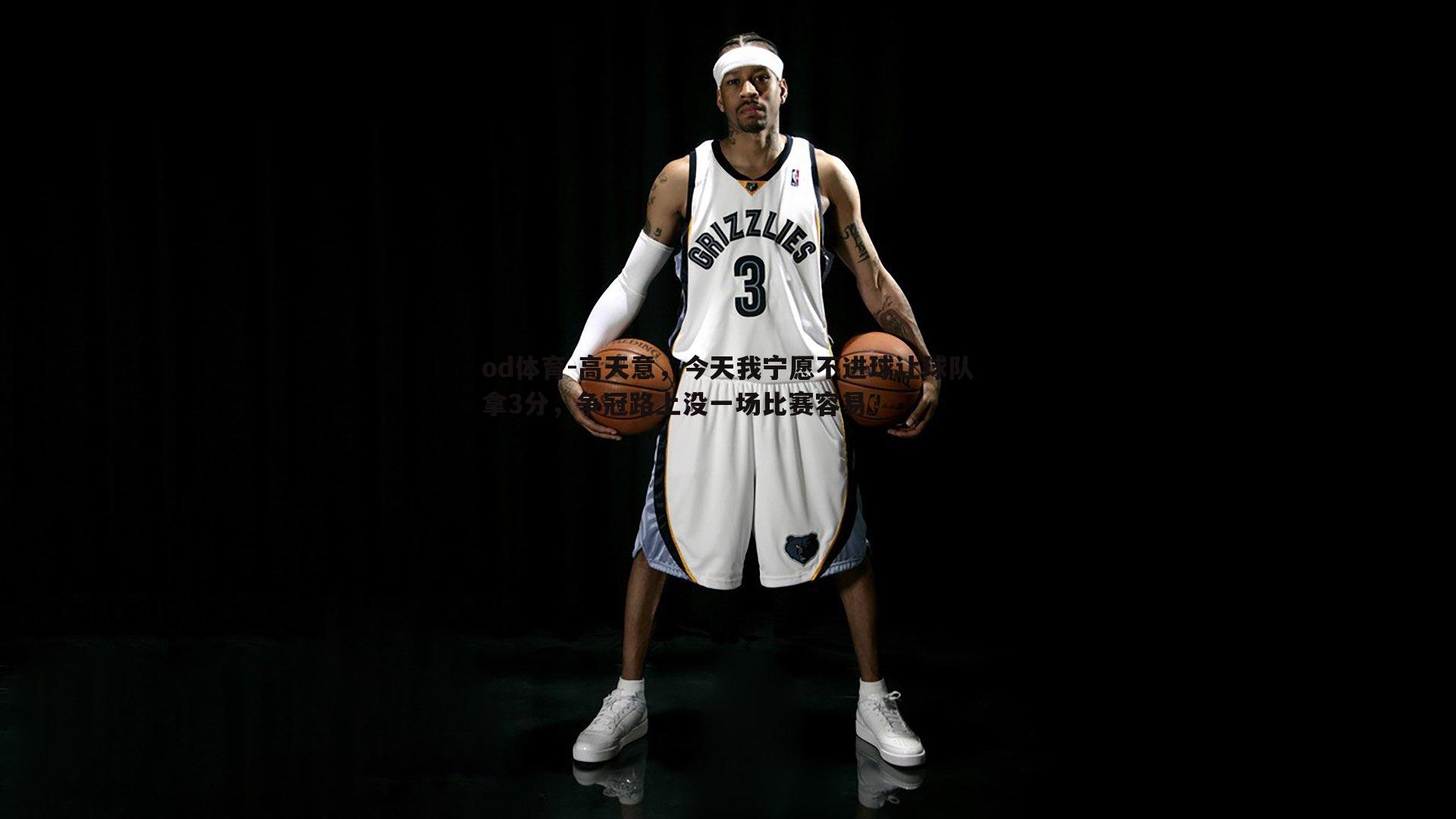 od体育-高天意，今天我宁愿不进球让球队拿3分，争冠路上没一场比赛容易