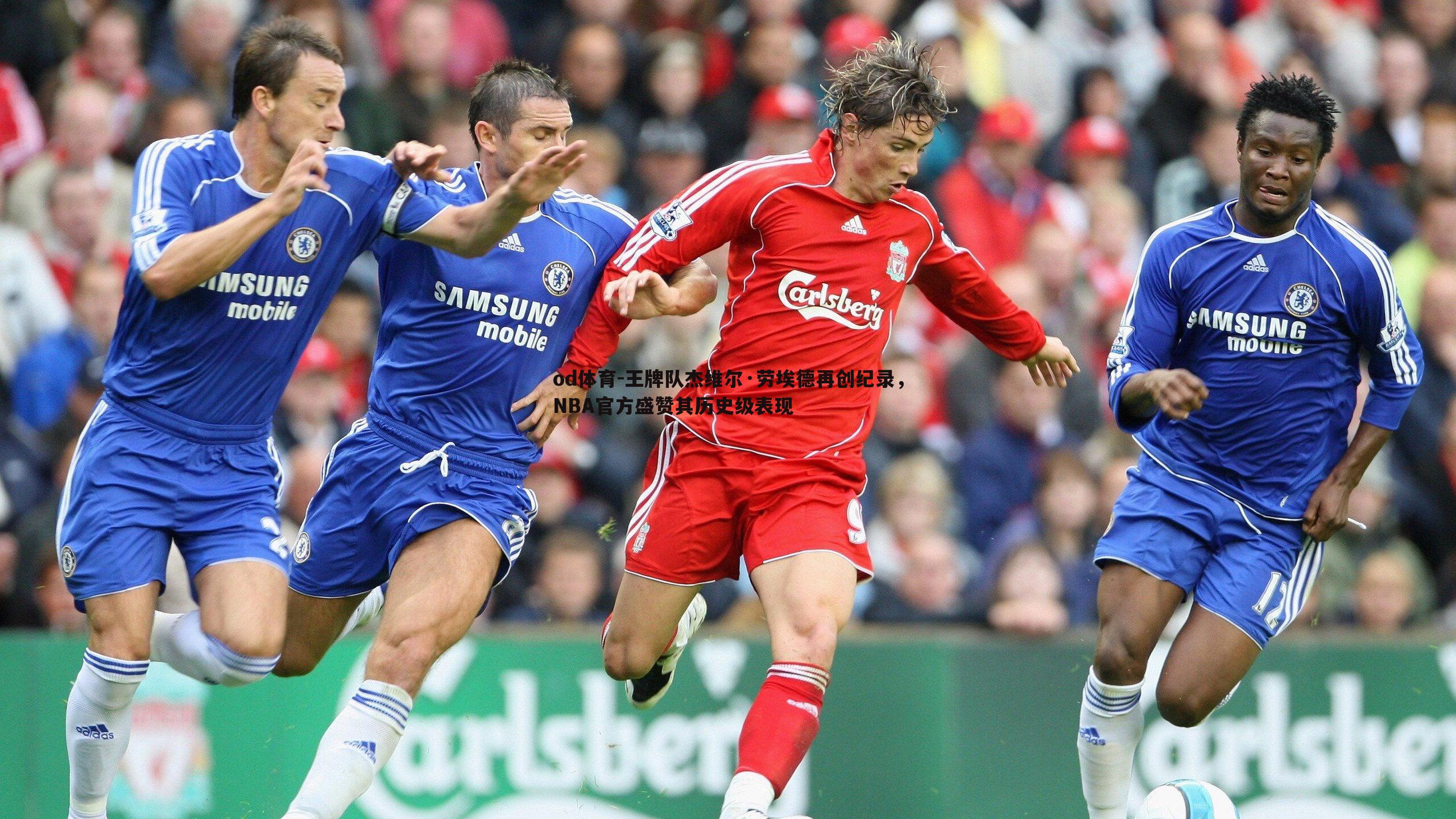 od体育-王牌队杰维尔·劳埃德再创纪录，NBA官方盛赞其历史级表现