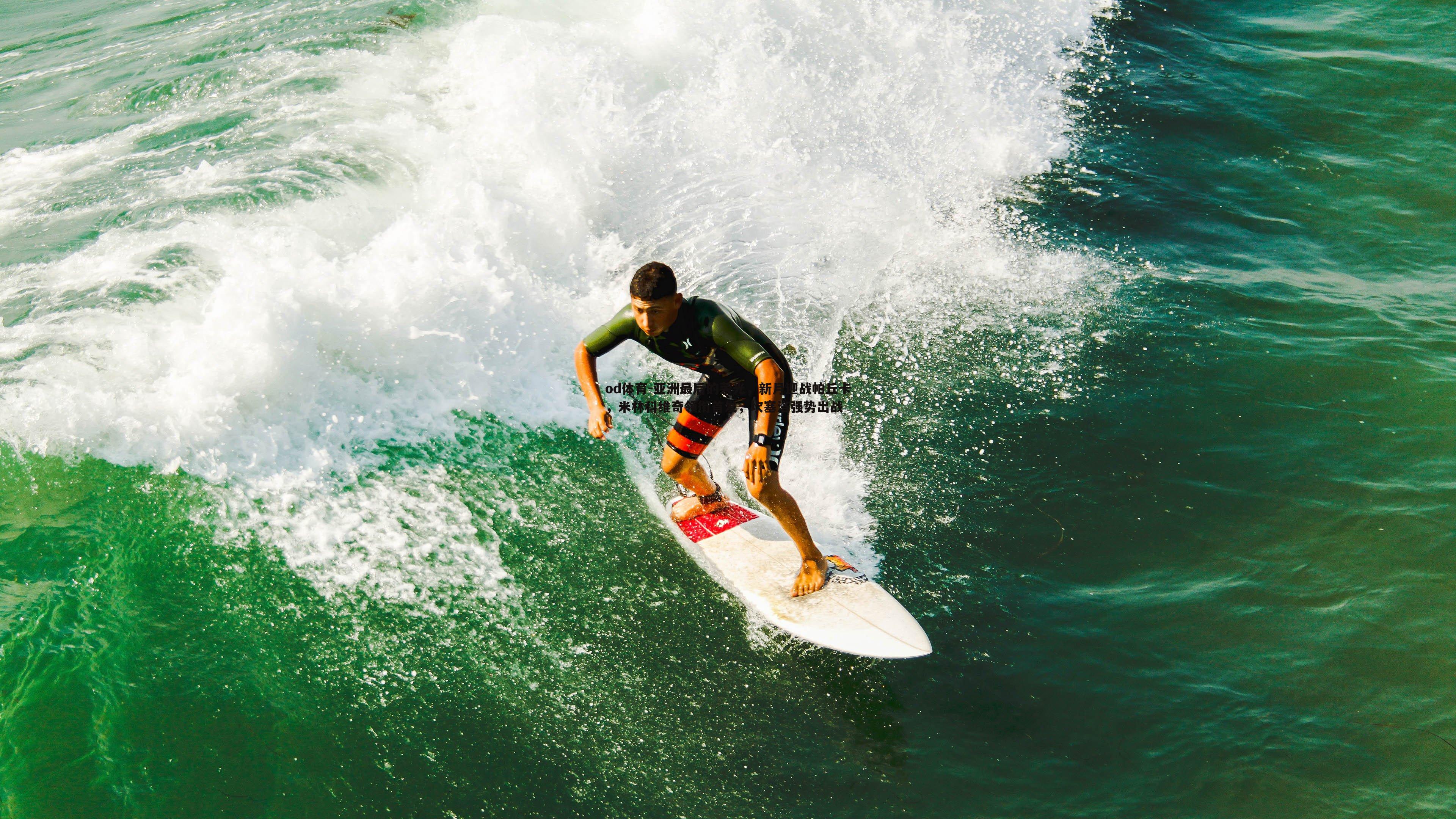 od体育-亚洲最后的荣光，新月迎战帕丘卡，米林科维奇领衔首发，坎塞洛强势出战