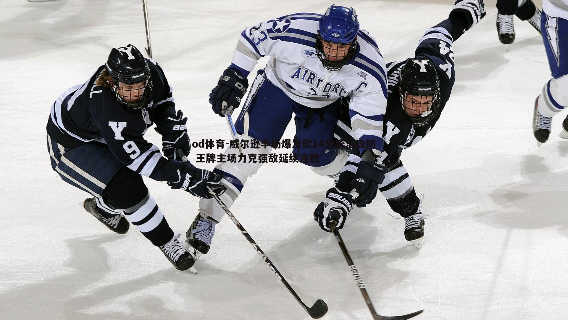 od体育-威尔逊半场爆发砍14分统治攻防 王牌主场力克强敌延续连胜