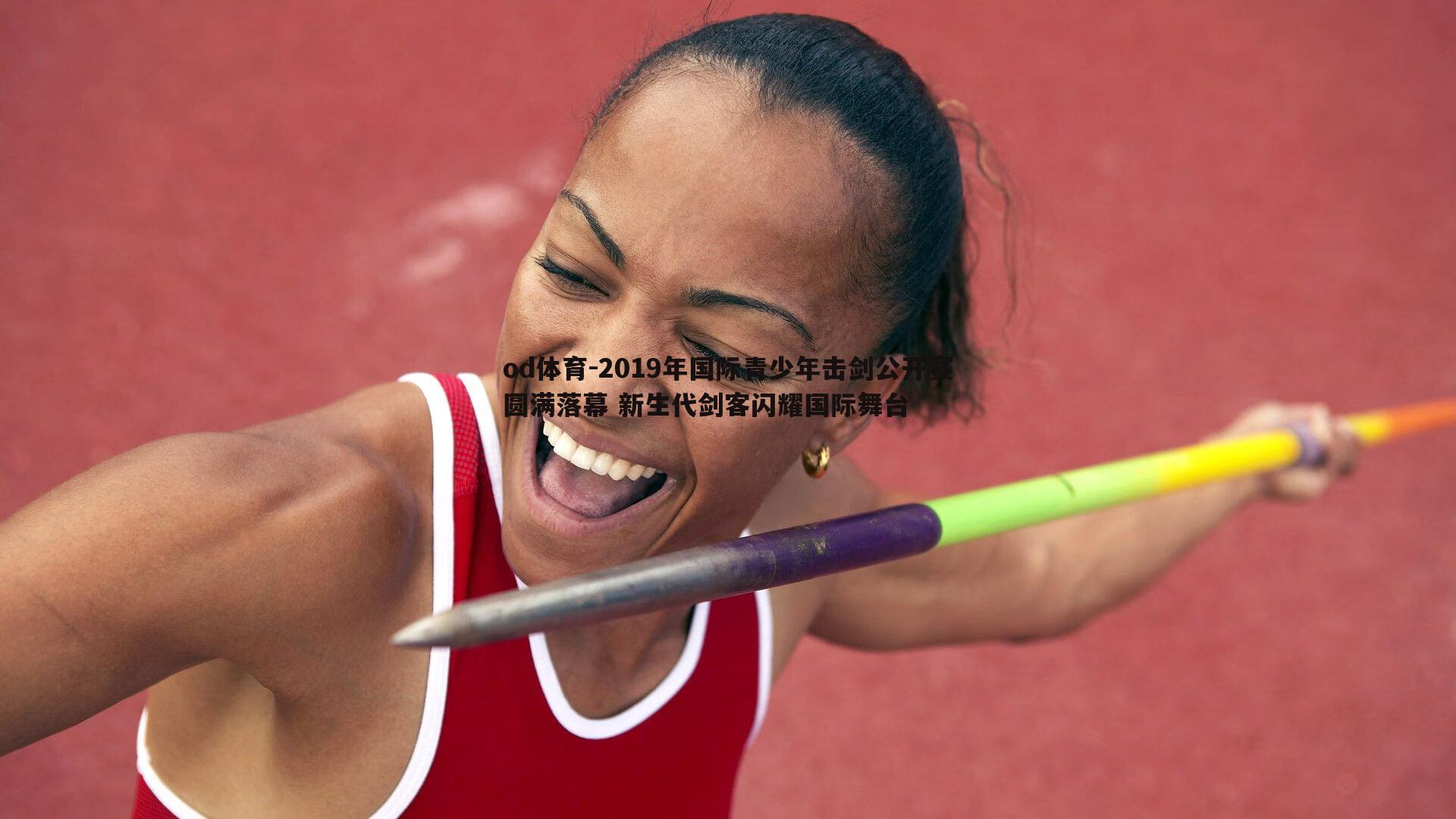 od体育-2019年国际青少年击剑公开赛圆满落幕 新生代剑客闪耀国际舞台