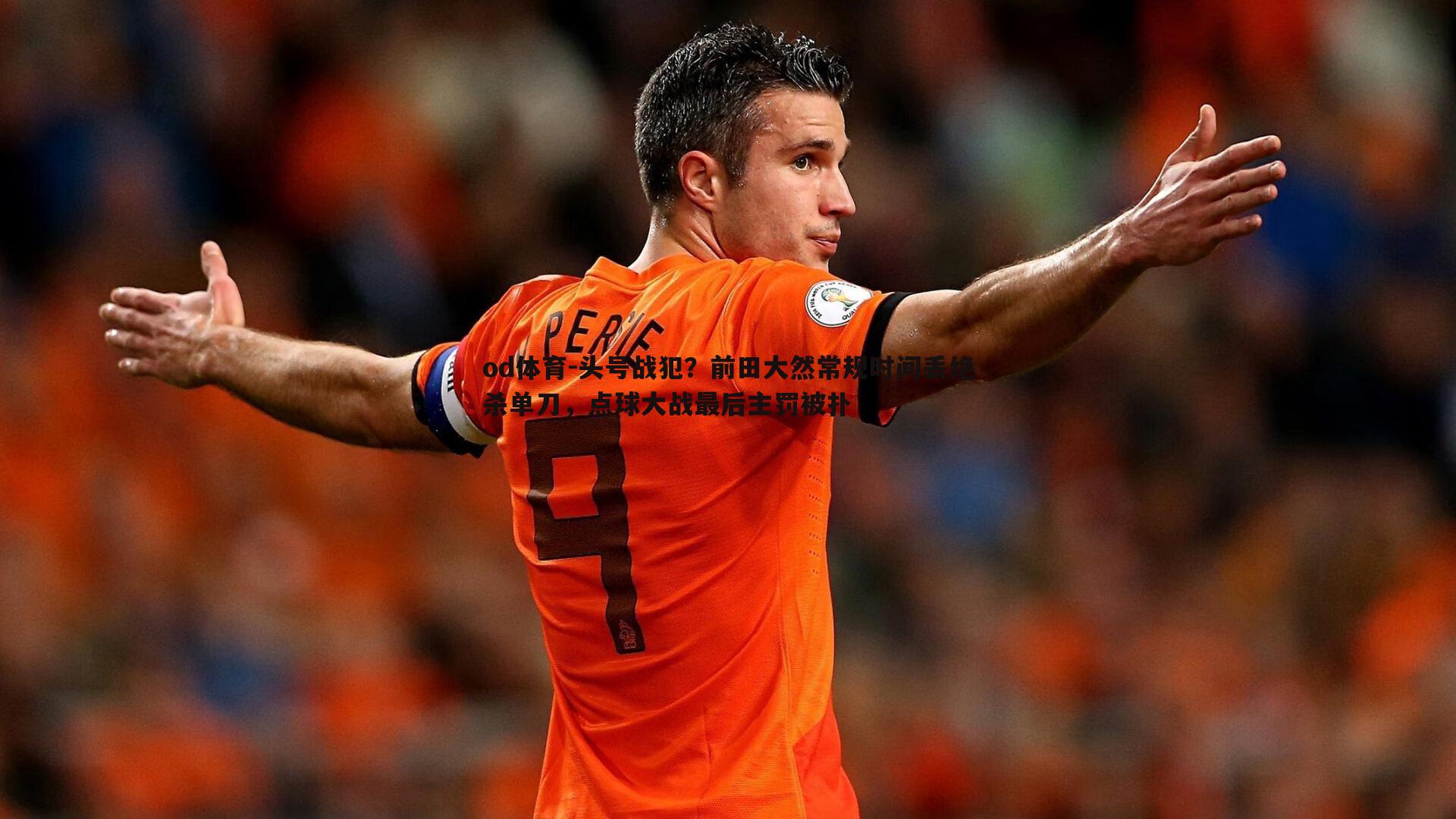 头号战犯?前田大然常规时间丢绝杀单刀,点球大战最后主罚被扑