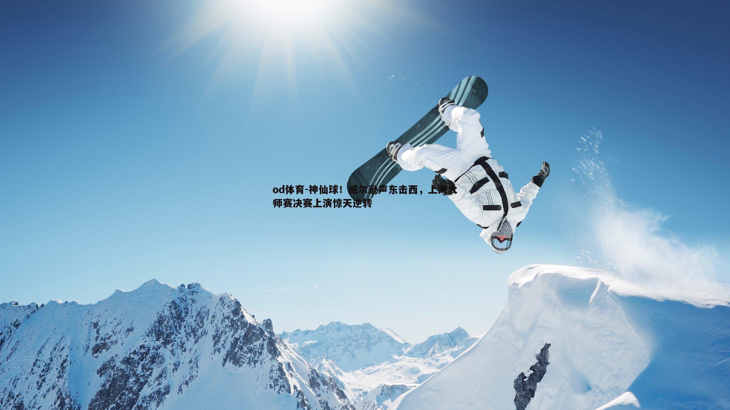 神仙球!威尔逊声东击西,上海大师赛决赛上演惊天逆转