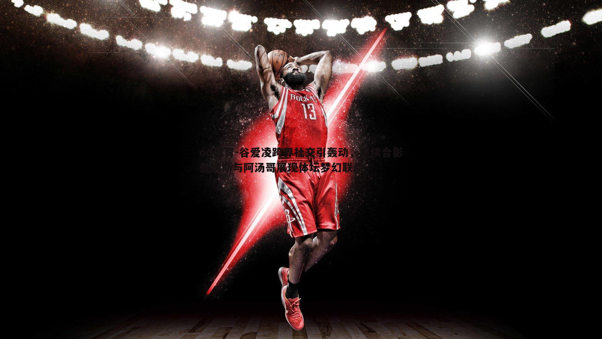 谷爱凌跨界社交引轰动，连续合影詹姆斯与阿汤哥展现体坛梦幻联动