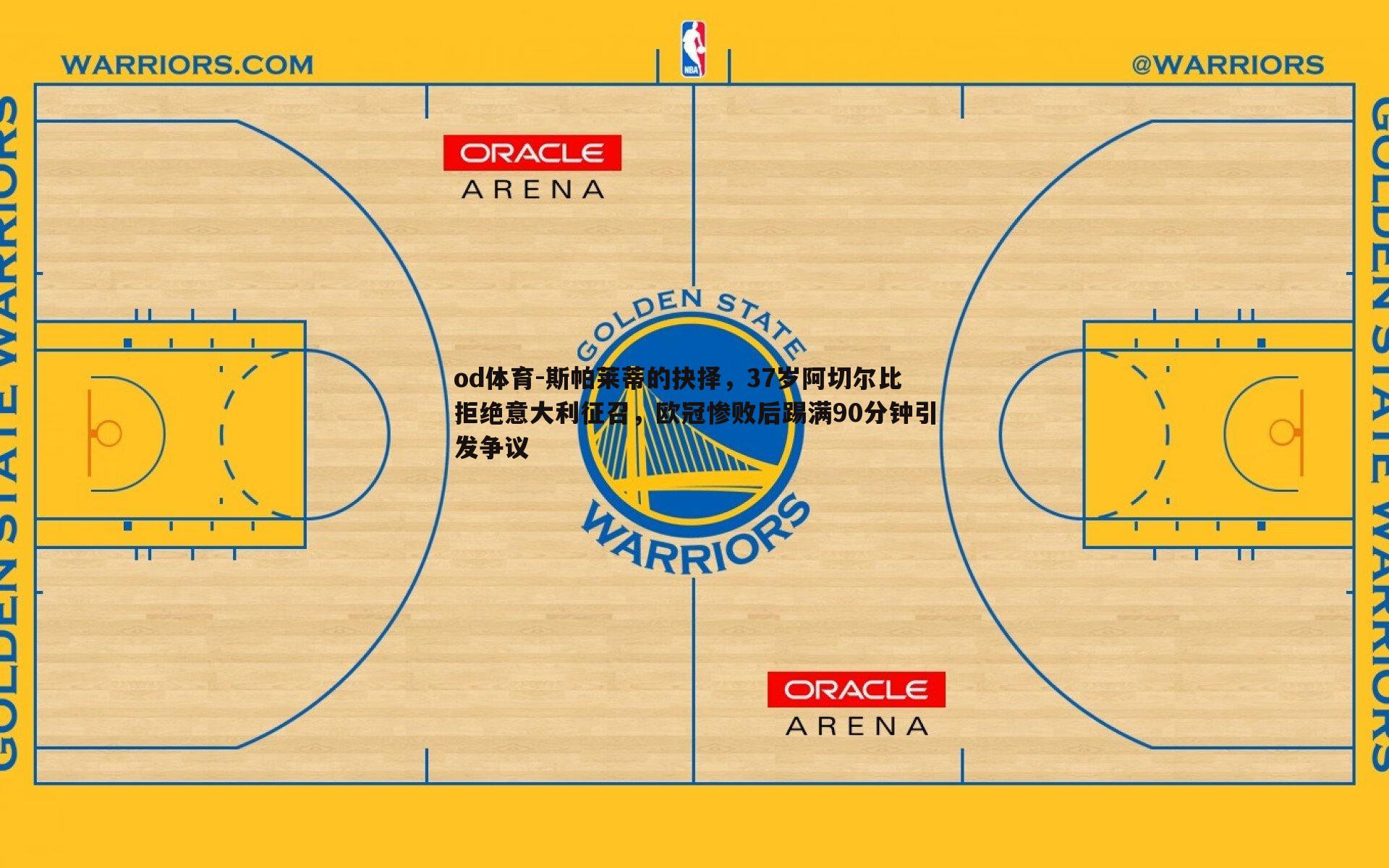 斯帕莱蒂的抉择，37岁阿切尔比拒绝意大利征召，欧冠惨败后踢满90分钟引发争议