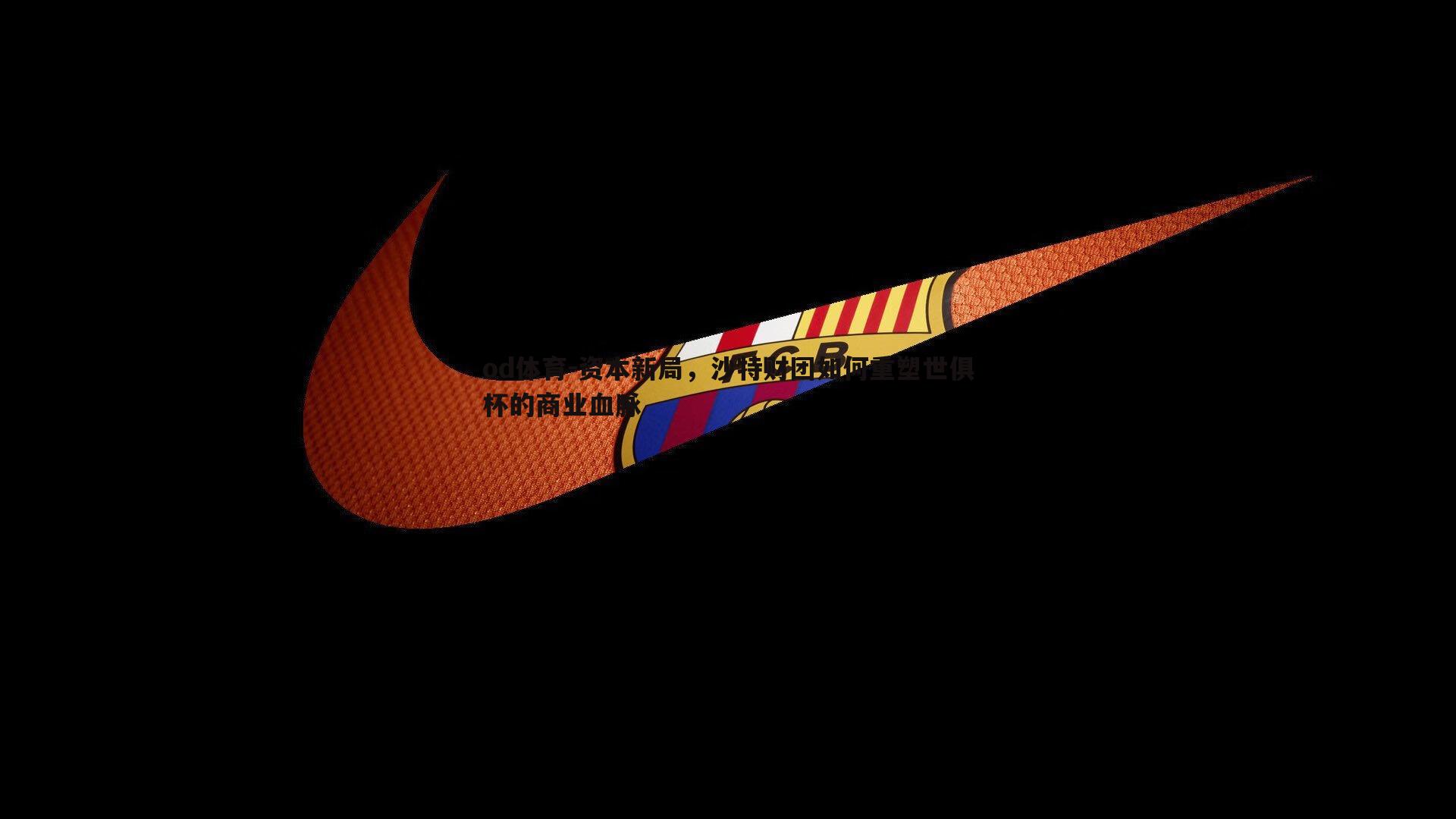 od体育-资本新局，沙特财团如何重塑世俱杯的商业血脉