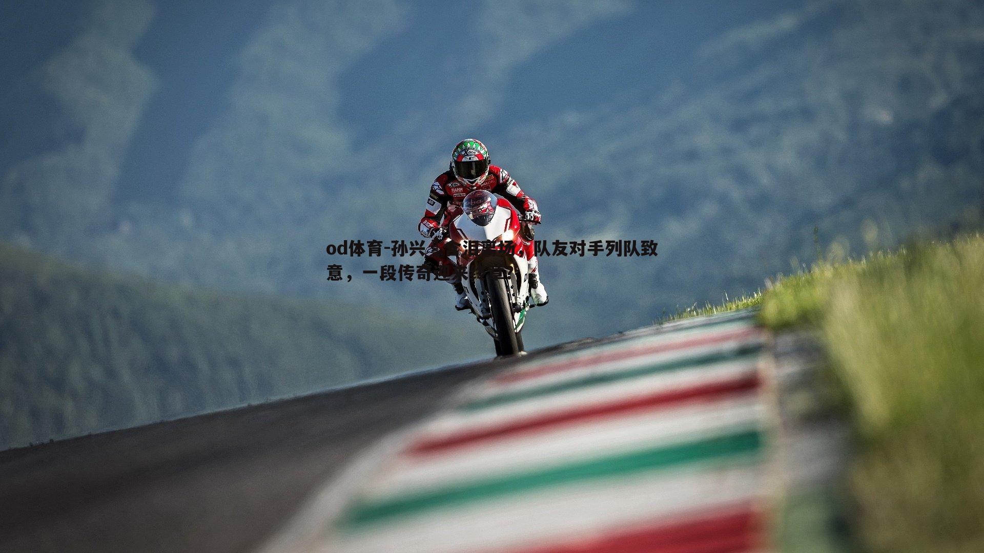 孙兴慜含泪离场,队友对手列队致意,一段传奇迎来终章?