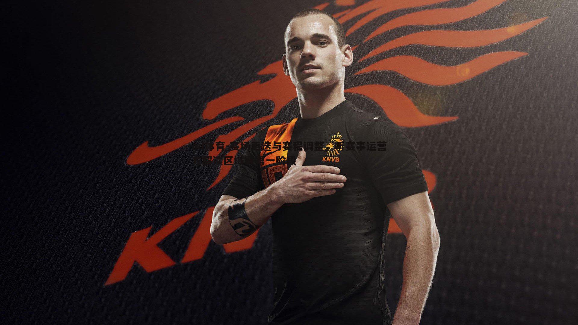 od体育-赛场更迭与赛程调整，听赛事运营方解读区域赛第一阶段