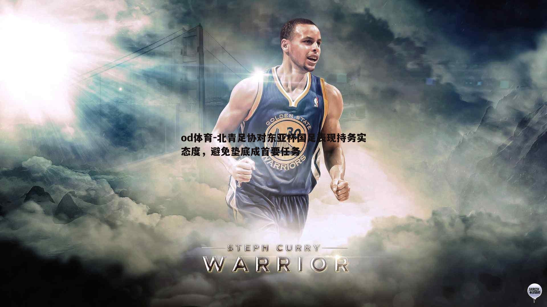 od体育-北青足协对东亚杯国足表现持务实态度，避免垫底成首要任务