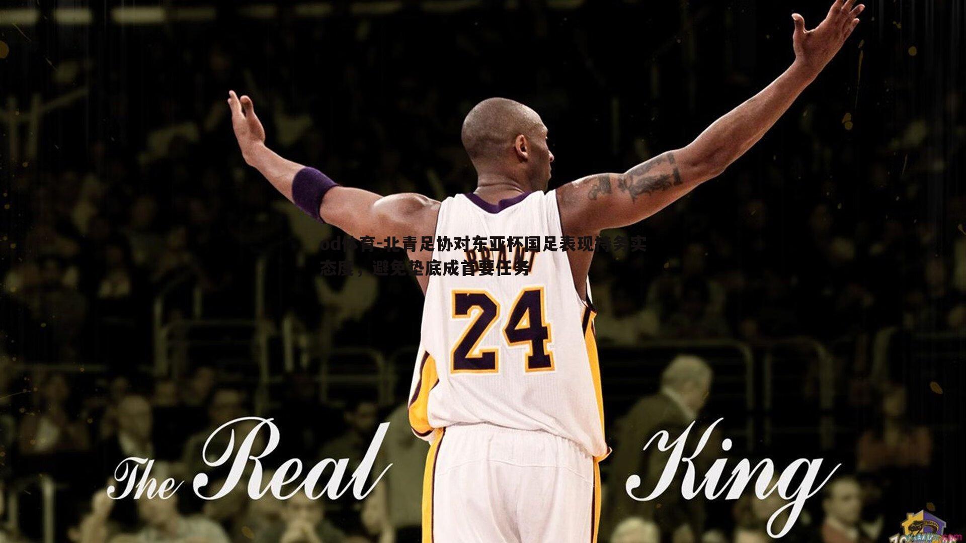 北青足协对东亚杯国足表现持务实态度,避免垫底成首要任务