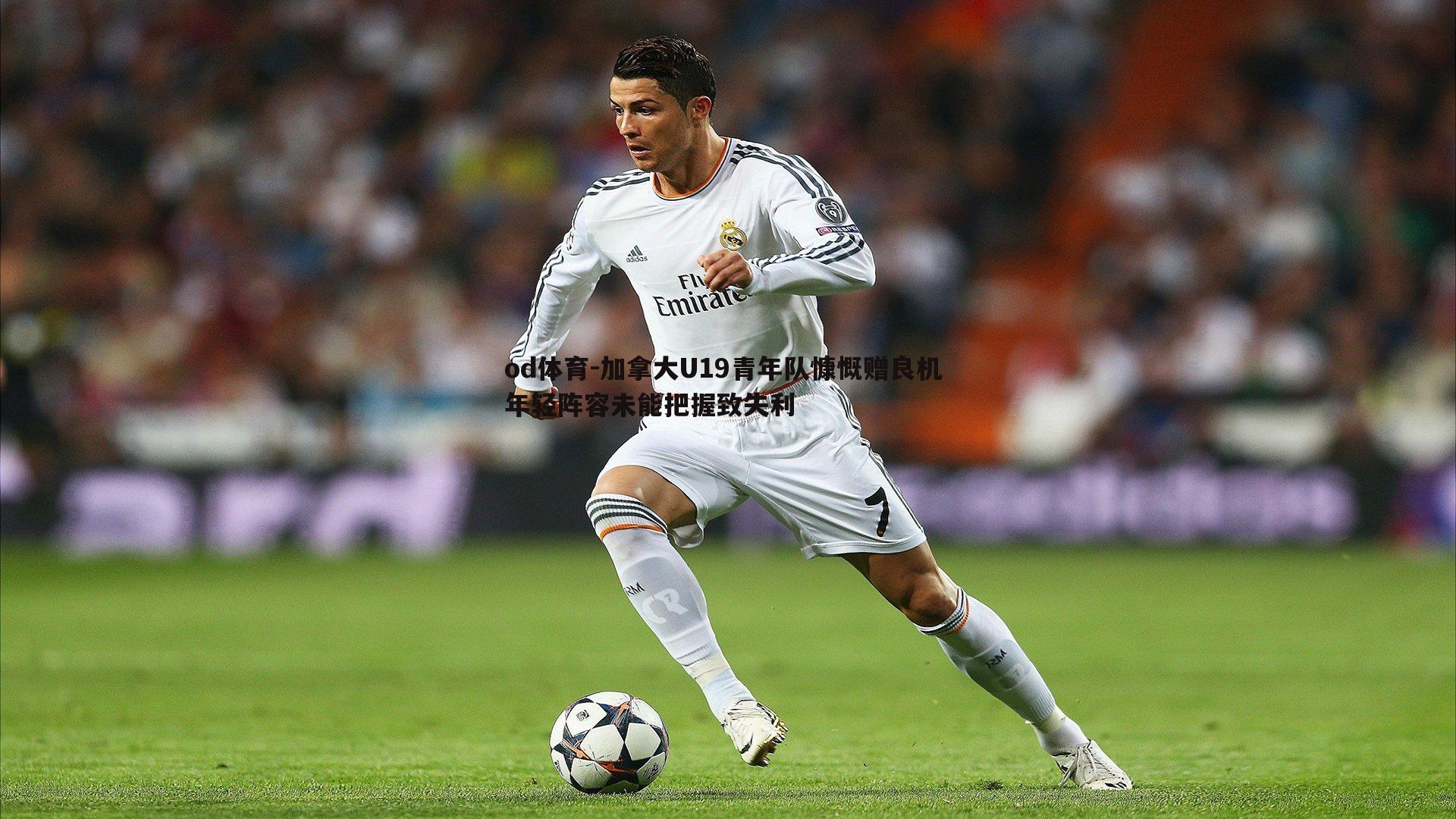 od体育-加拿大U19青年队慷慨赠良机 年轻阵容未能把握致失利