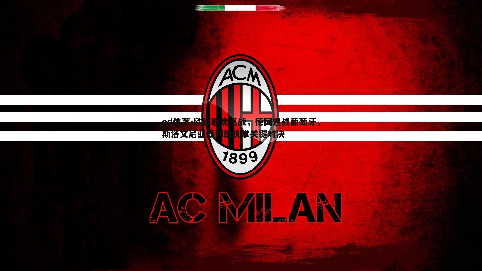 od体育-欧国联焦点战，德国迎战葡萄牙，斯洛文尼亚裁判组执掌关键对决