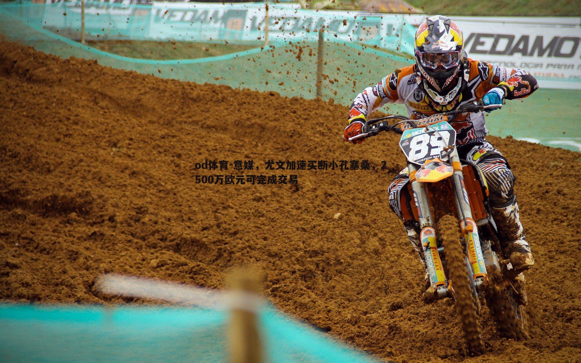 od体育-意媒，尤文加速买断小孔塞桑，2500万欧元可完成交易