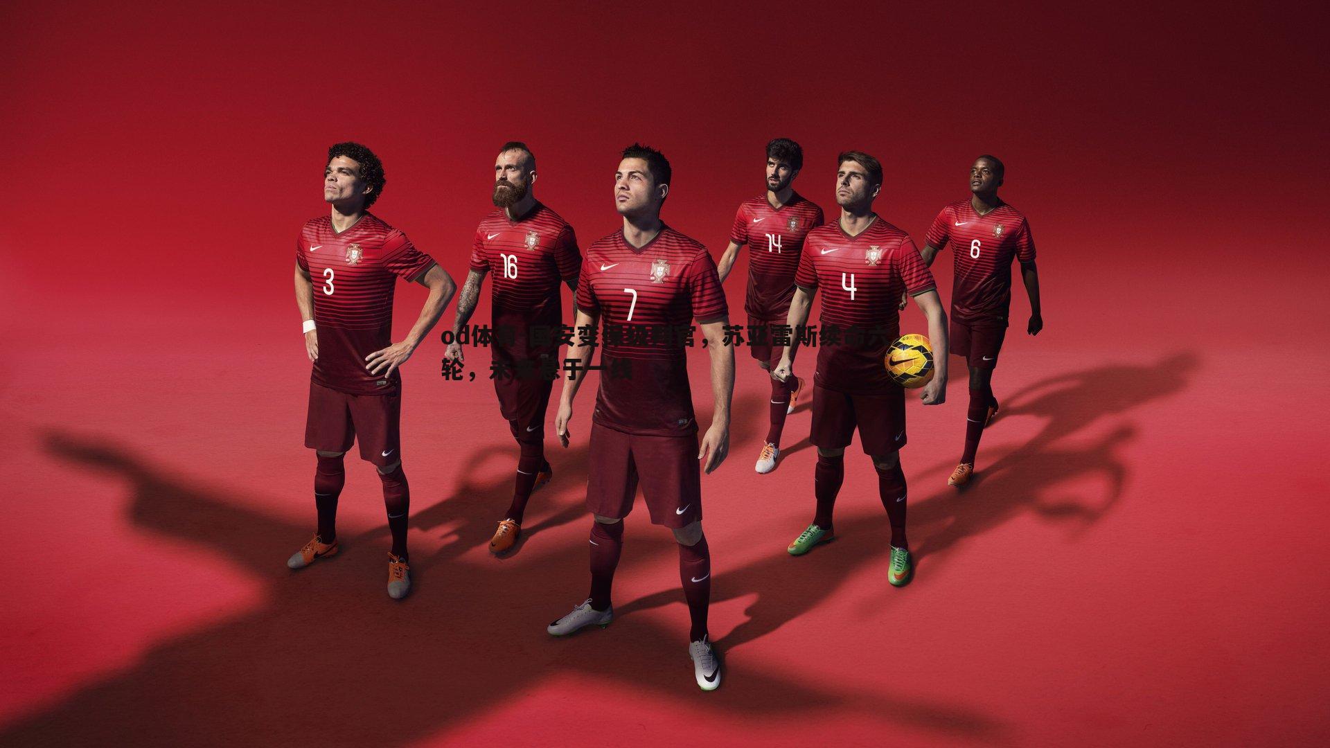 od体育-国安变保级判官，苏亚雷斯续命六轮，未来悬于一线