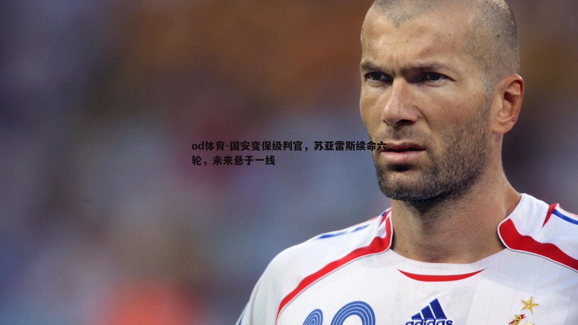国安变保级判官,苏亚雷斯续命六轮,未来悬于一线