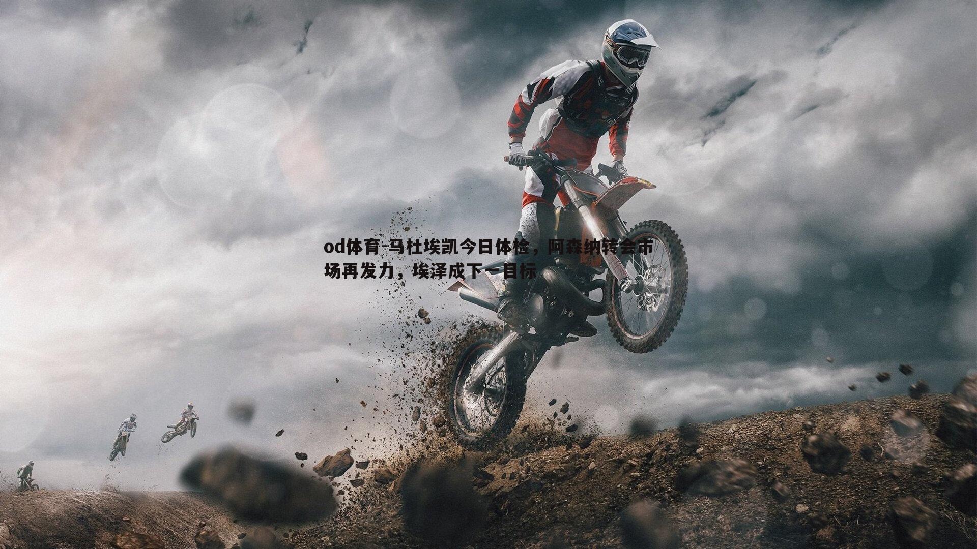 马杜埃凯今日体检，阿森纳转会市场再发力，埃泽成下一目标