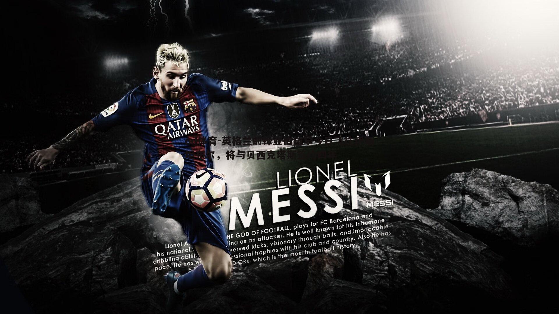 od体育-英格兰前锋亚伯拉罕今日飞往伊斯坦布尔，将与贝西克塔斯签约四年