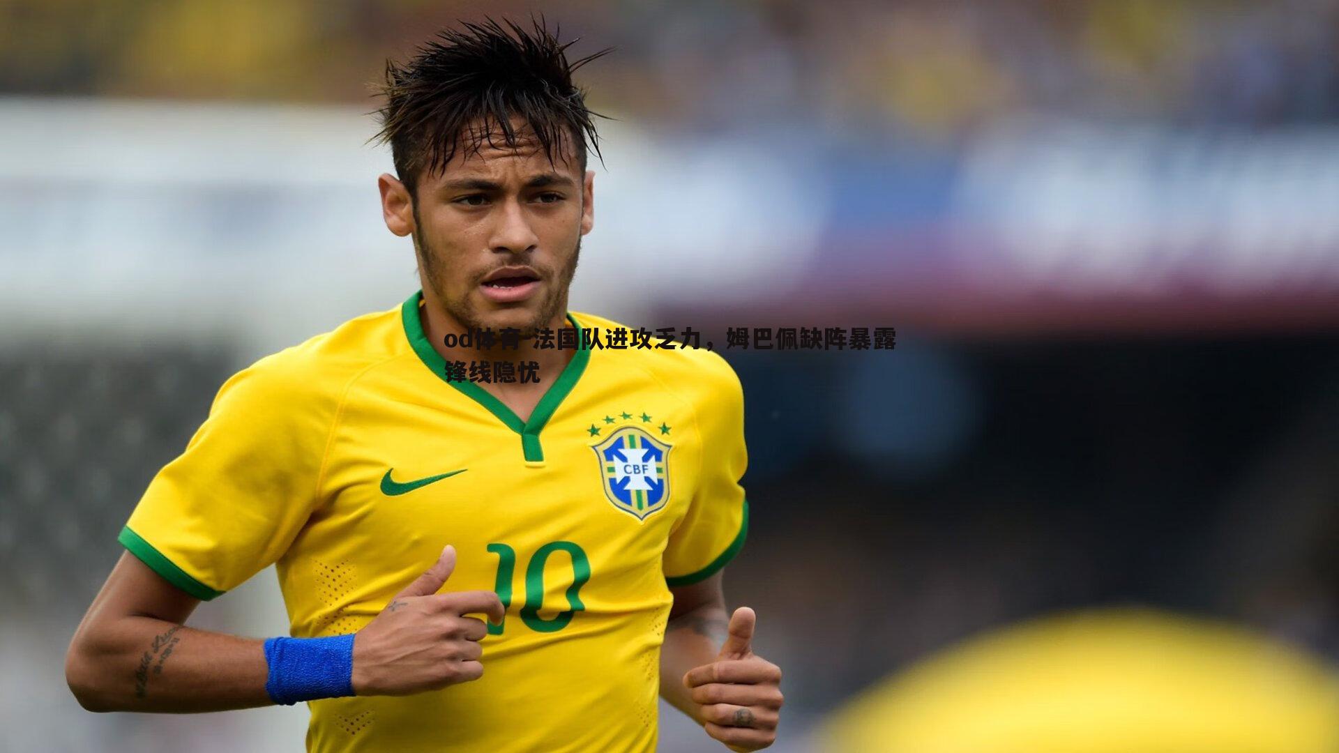 od体育-法国队进攻乏力，姆巴佩缺阵暴露锋线隐忧
