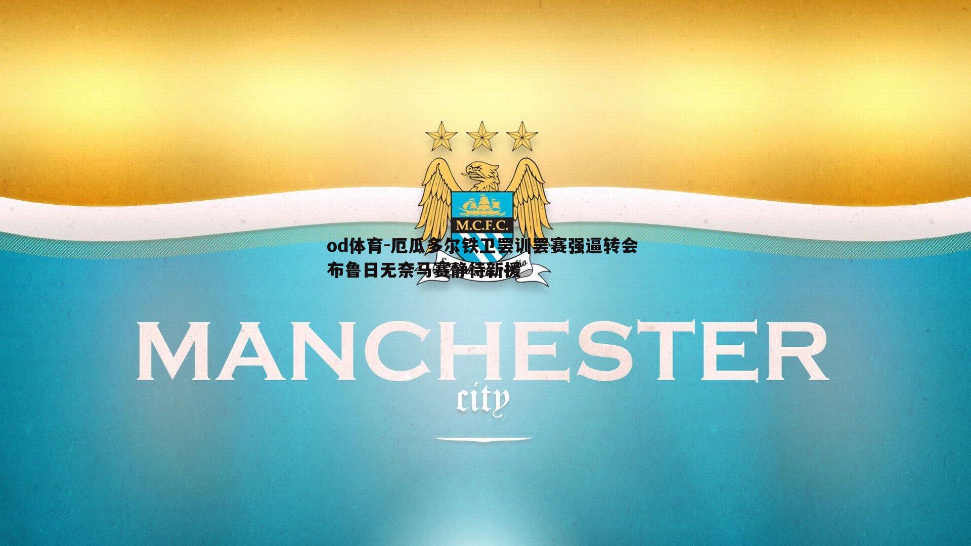 od体育-厄瓜多尔铁卫罢训罢赛强逼转会 布鲁日无奈马赛静待新援