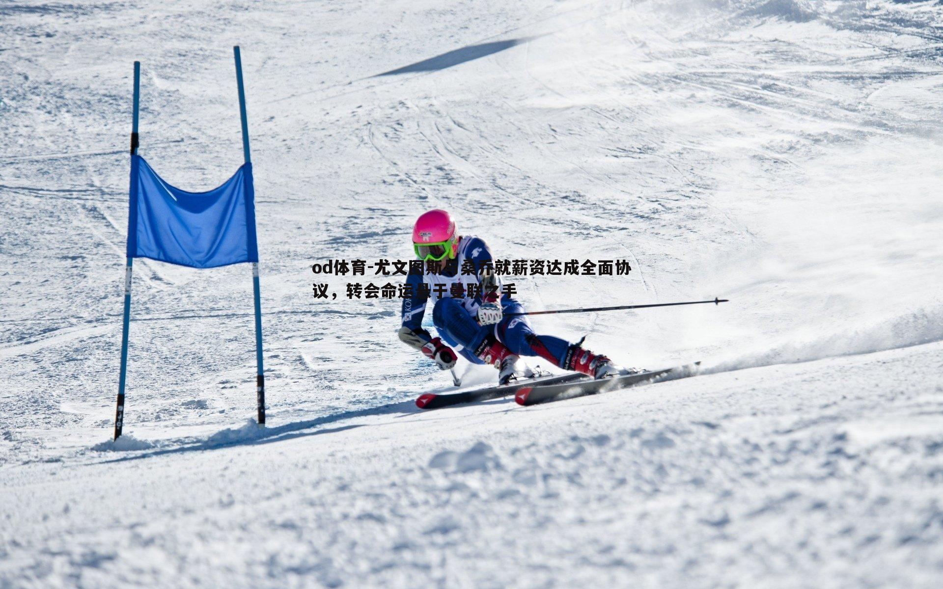 od体育-尤文图斯与桑乔就薪资达成全面协议，转会命运悬于曼联之手