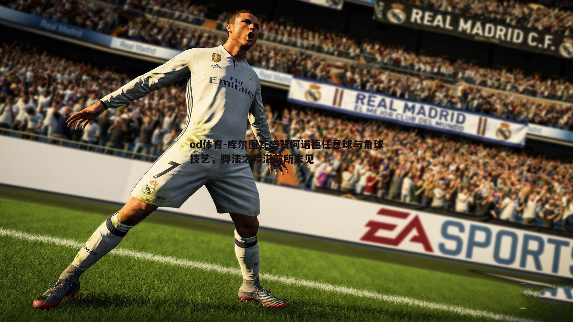 od体育-库尔图瓦盛赞阿诺德任意球与角球技艺，脚法之精湛前所未见